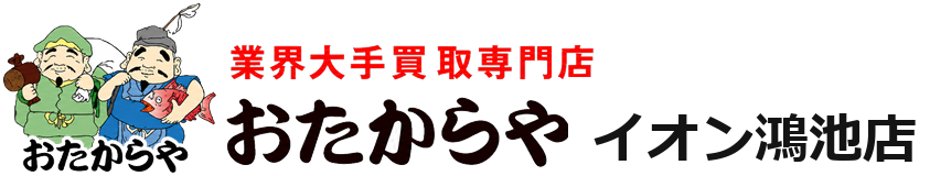 おたからやイオン鴻池店